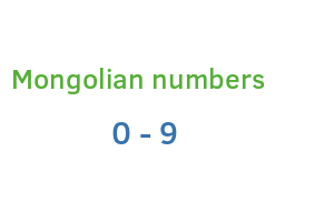 Mongolian numbers